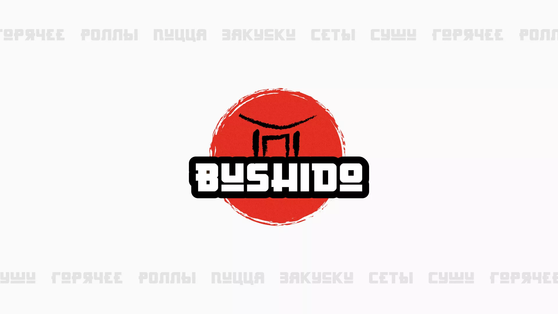 Разработка сайта для пиццерии «BUSHIDO» в Балашихе